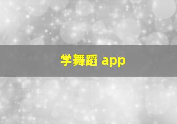 学舞蹈 app